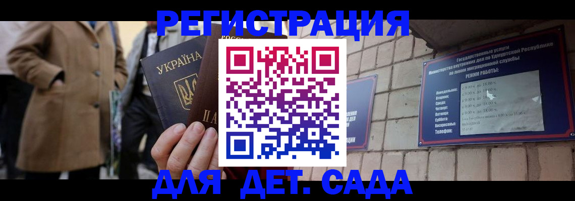 регистрация для дет. сада в Хилке